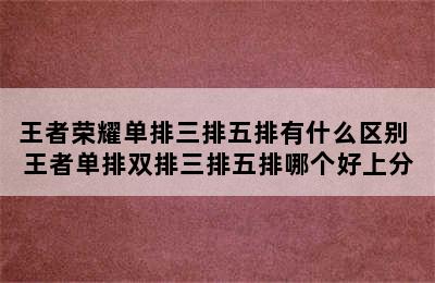 王者荣耀单排三排五排有什么区别 王者单排双排三排五排哪个好上分